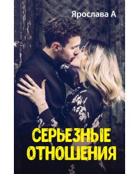 Серьезные отношения