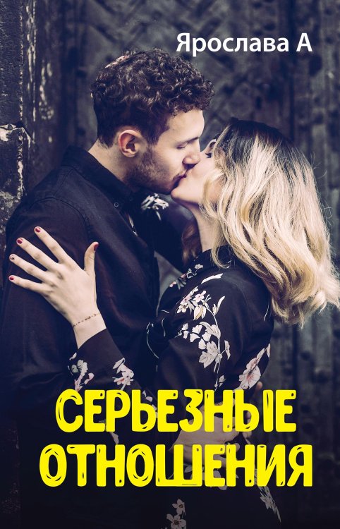 Обложка книги «Серьезные отношения» — Ярослава А, ISBN 9785521899210