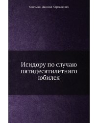 Исидору по случаю пятидесятилетняго юбилея