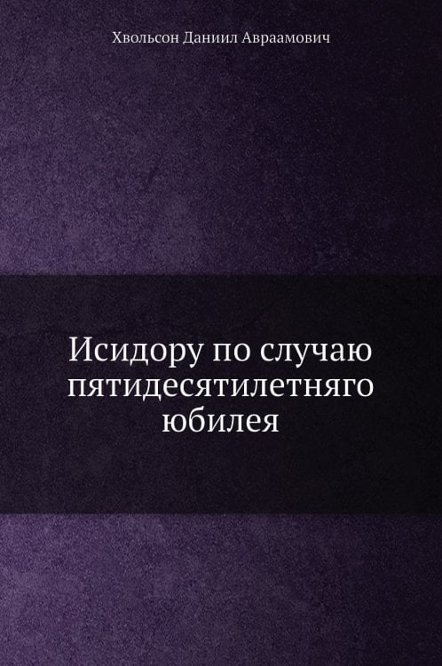 Исидору по случаю пятидесятилетняго юбилея