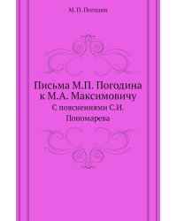 Письма М.П. Погодина к М.А. Максимовичу
