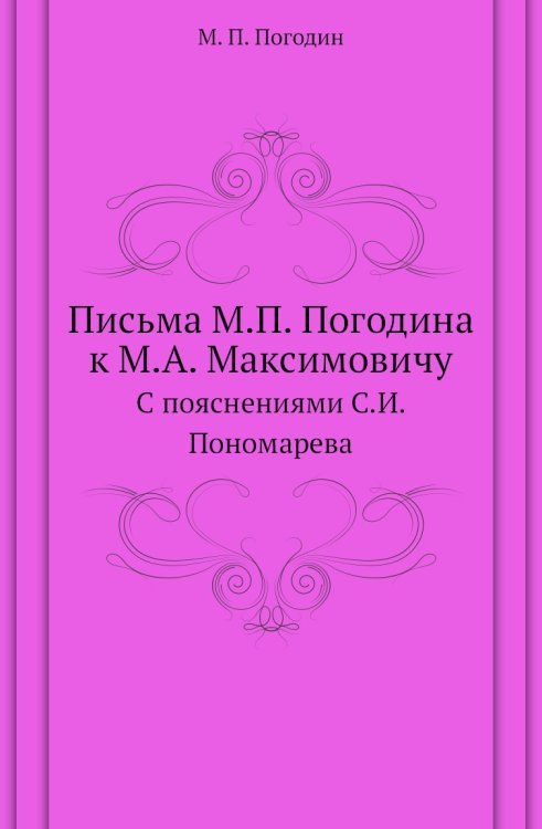 Письма М.П. Погодина к М.А. Максимовичу