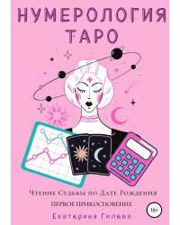 Нумерология Таро. Чтение Судьбы по Дате Рождения. Первое Прикосновение