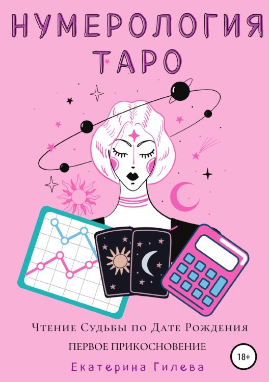 Обложка книги «Нумерология Таро. Чтение Судьбы по Дате Рождения. Первое Прикосновение» — Гилева Екатерина, ISBN 9785532950993