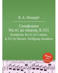 Симфония No.41 до мажор, K.551