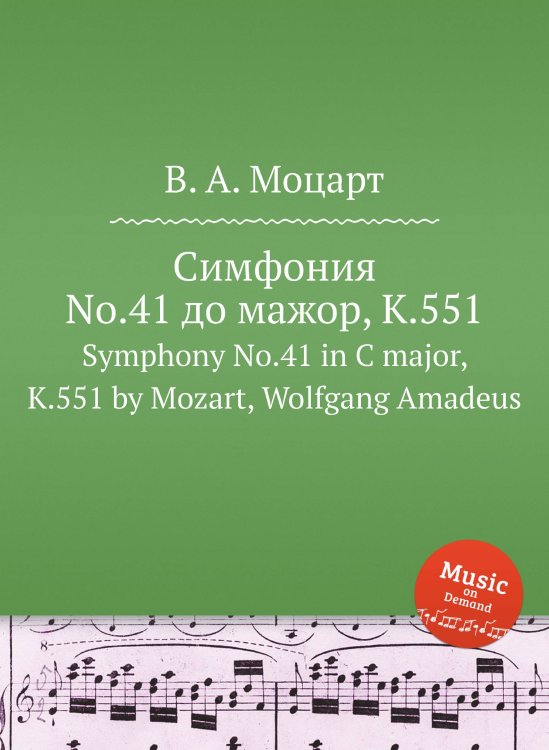 Обложка книги «Симфония No.41 до мажор, K.551» — В. А. Моцарт, ISBN 9785884795273