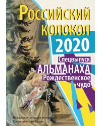 Российский колокол. Рождественское чудо