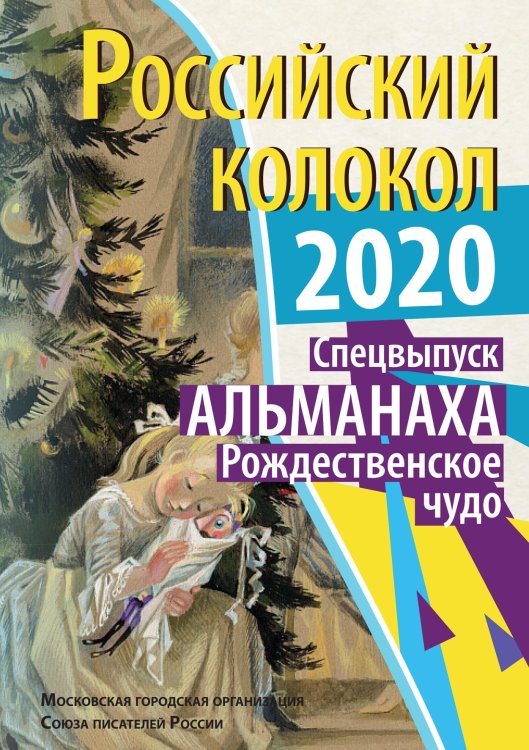Обложка книги «Российский колокол. Рождественское чудо» — составной Сборник, ISBN 9785519711494