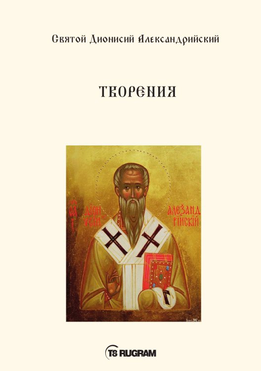 Обложка книги «Творения» — Дионисий Александрийский Святой, ISBN 9785521771103