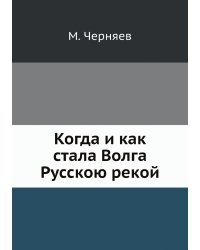 Когда и как стала Волга Русскою рекой