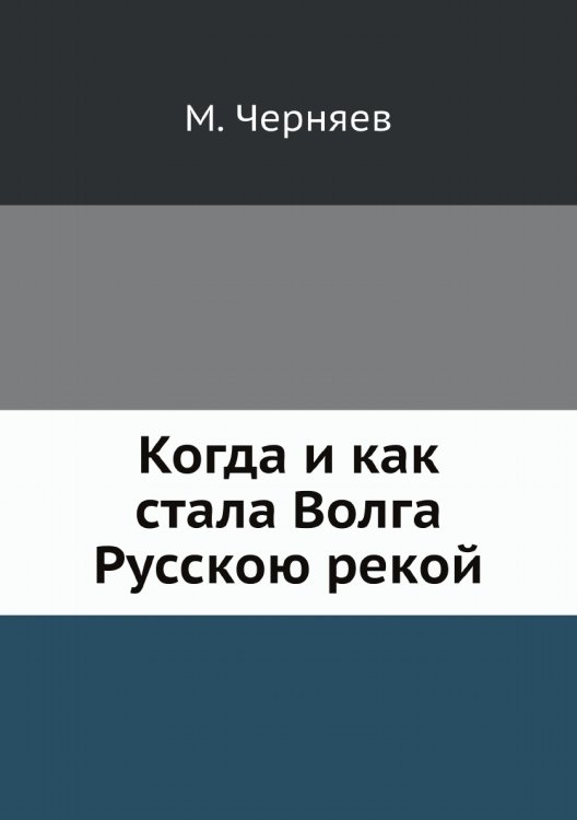 Когда и как стала Волга Русскою рекой