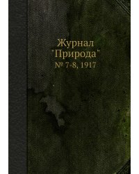 Журнал "Природа"