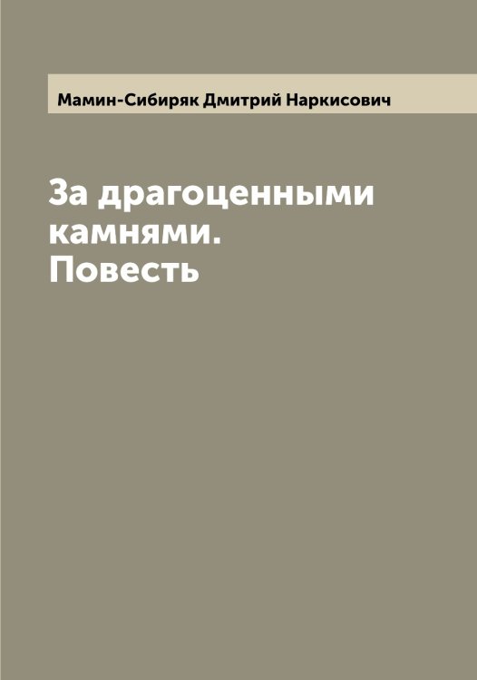 Обложка книги «За драгоценными камнями. Повесть» — Мамин-Сибиряк Дмитрий Наркисович, ISBN 9785519951852