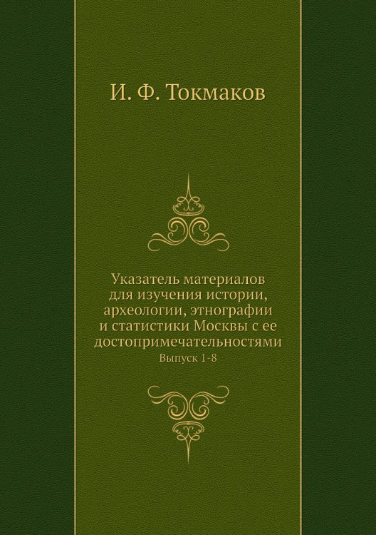 Указатель материалов для изучения истории, археологии, этнографии и статистики Москвы с ее достопримечательностями