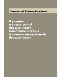 К учению о внематочной беременности. Симптомы, исходы и лечение внематочной беременности