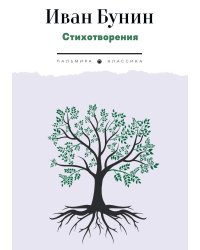 Стихотворения