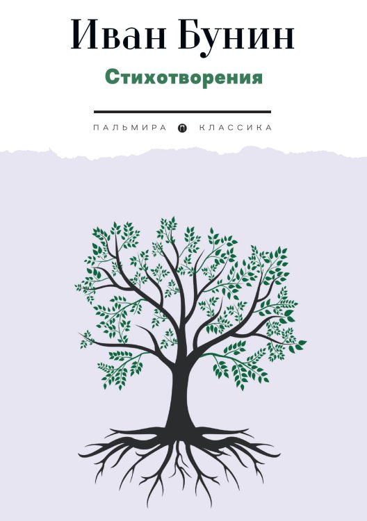 Стихотворения Обложка книги «Стихотворения» — Иван Бунин, ISBN 9785517094568
