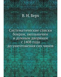 Систематические списки боярам, окольничим и думным дворянам с 1408 года до уничтожения сих чинов