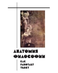 Анатомия философии. Как работает текст