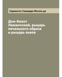 Дон-Кихот Ламанчский, рыцарь печального образа и рыцарь львов