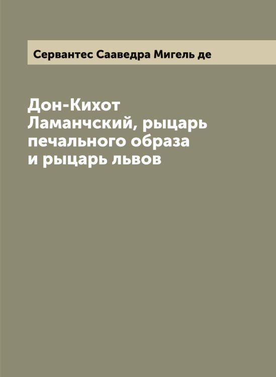 Обложка книги «Дон-Кихот Ламанчский, рыцарь печального образа и рыцарь львов» — Сервантес Сааведра Мигель де, ISBN 9785519854023