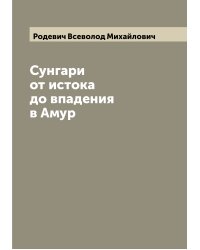Сунгари от истока до впадения в Амур