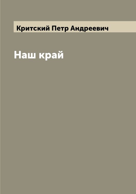 Обложка книги «Наш край» — Критский Петр Андреевич, ISBN 9785519911887