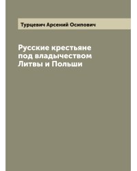 Русские крестьяне под владычеством Литвы и Польши