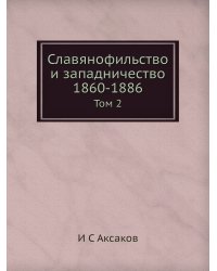 Славянофильство и западничество 1860-1886