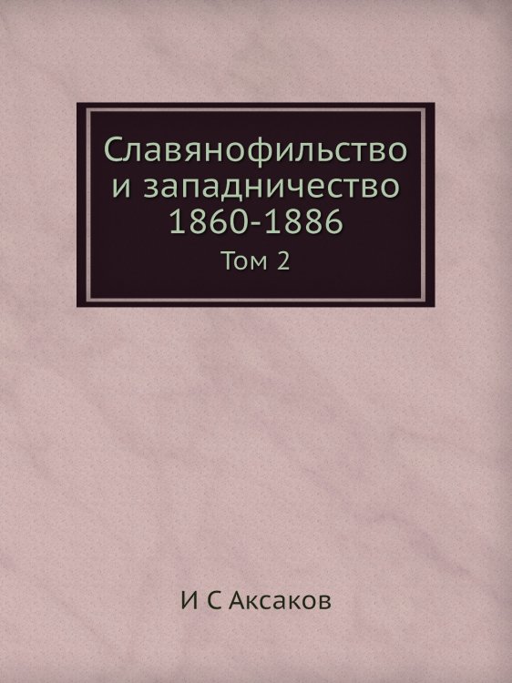 Славянофильство и западничество 1860-1886