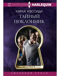Тайный поклонник