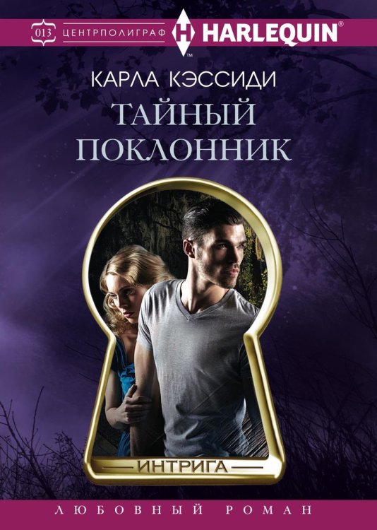Тайный поклонник Обложка книги «Тайный поклонник» — К. Кэссиди, ISBN 9785521876587