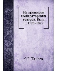 Из прошлого императорских театров. Вып. 1. 1725-1825