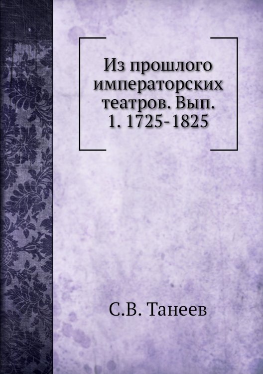 Из прошлого императорских театров. Вып. 1. 1725-1825