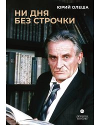 Ни дня без строчки