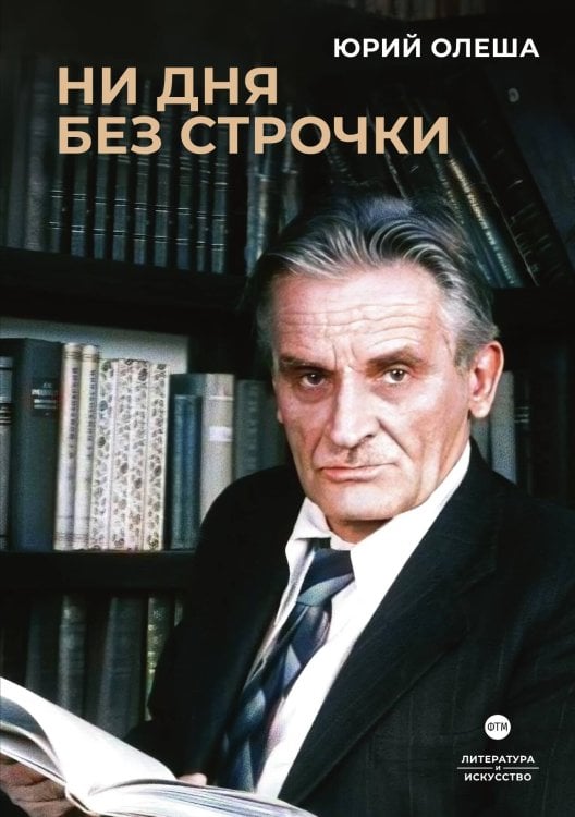Обложка книги «Ни дня без строчки» — Юрий Олеша, ISBN 9785524046963
