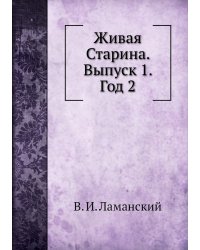 Живая Старина. Выпуск 1. Год 2
