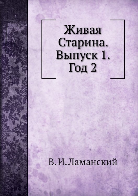 Живая Старина. Выпуск 1. Год 2