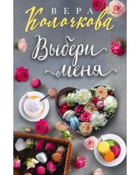 Выбери меня