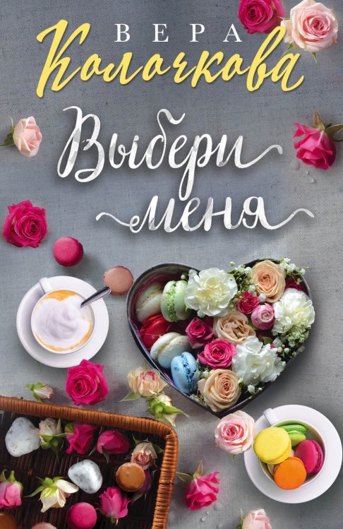 Выбери меня Обложка книги «Выбери меня» — Вера Колочкова, ISBN 9785041839260