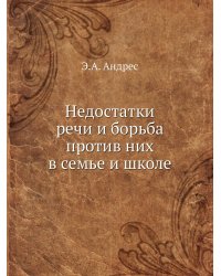 Недостатки речи и борьба против них в семье и школе