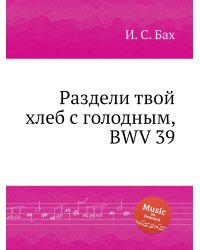 Раздели твой хлеб с голодным, BWV 39