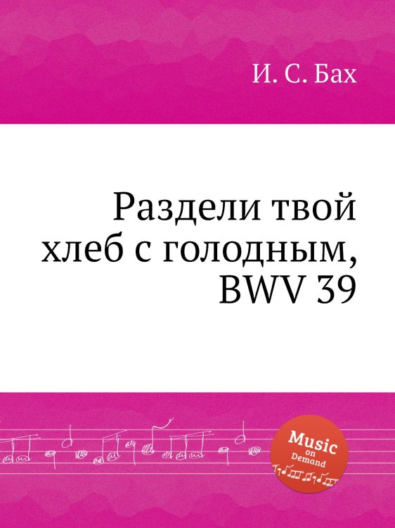 Обложка книги «Раздели твой хлеб с голодным, BWV 39» — И. С. Бах, ISBN 9785517737281