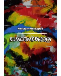 Взметометафора
