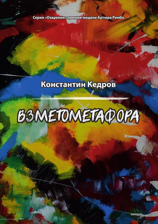 Взметометафора Обложка книги «Взметометафора» — Кедров Константин, ISBN 9785907350397