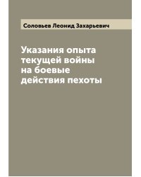 Указания опыта текущей войны на боевые действия пехоты