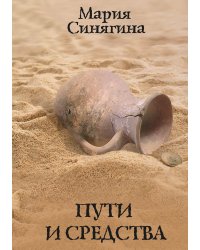 Пути и средства