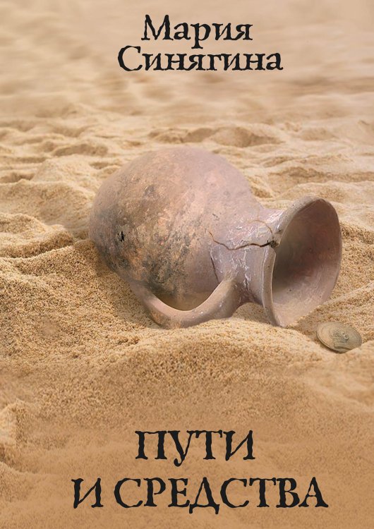 Обложка книги «Пути и средства» — Мария Синягина, ISBN 9785521921461
