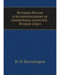 История России в жизнеописаниях ее главнейших деятелей. Второй отдел