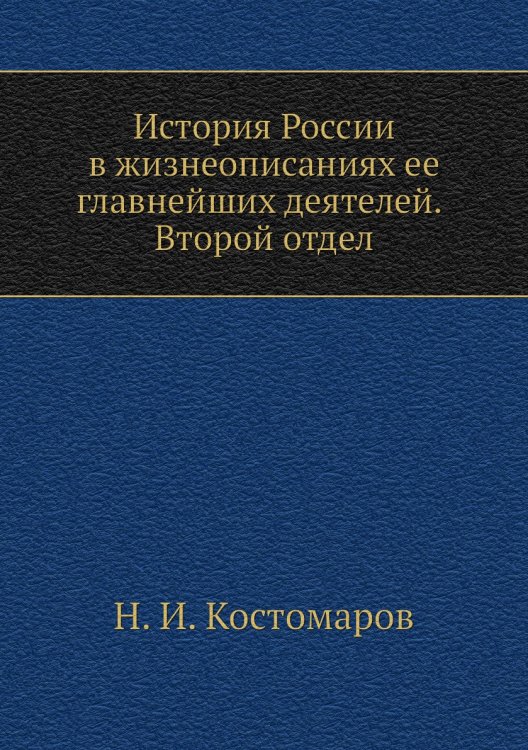 История России в жизнеописаниях ее главнейших деятелей. Второй отдел